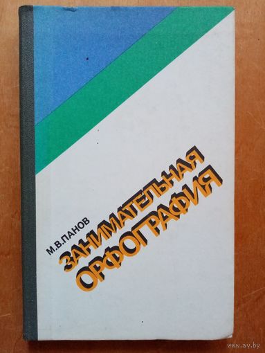 Занимательная орфография. 1984 г М.В. Панов Книга для внеклассного чтения учащихся 7-8 классов