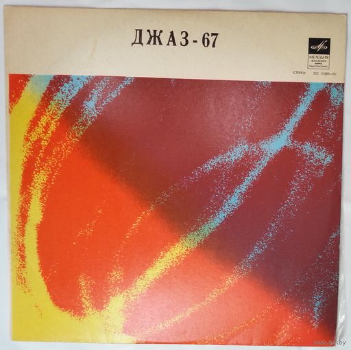 LP Various - Джаз 67. Четвертый Московский Фестиваль Молодежных Ансамблей (3-я пластинка)