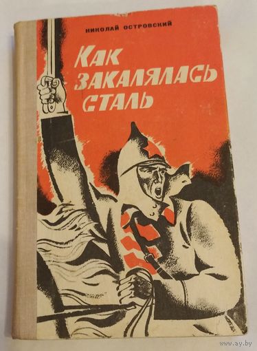 Николай Островский. Как закалялась сталь. Возможен обмен