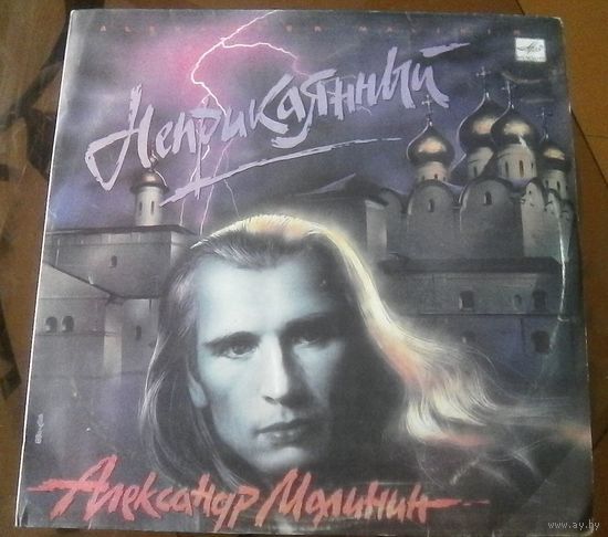 А.Малинин Неприкаянный
