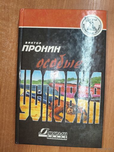 Виктор Пронин "Особые условия"