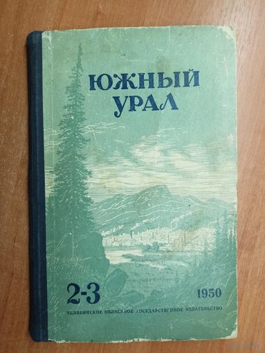 Литературно-художественный альманах "Южный Урал"
