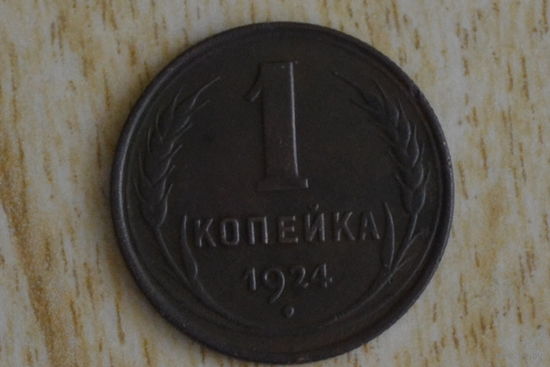 СССР 1 копейка 1924 с 1 руб