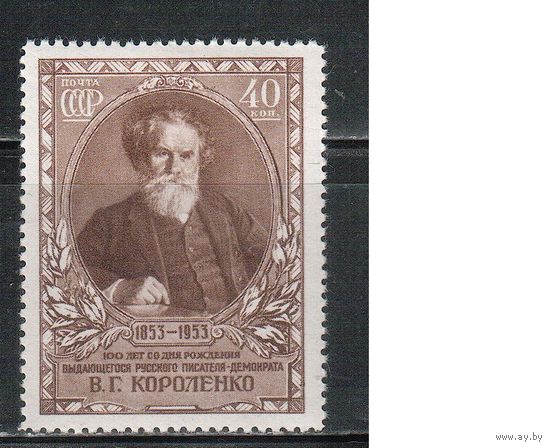 СССР-1953 (Заг.1640)  * , В.Короленко (одиночка)