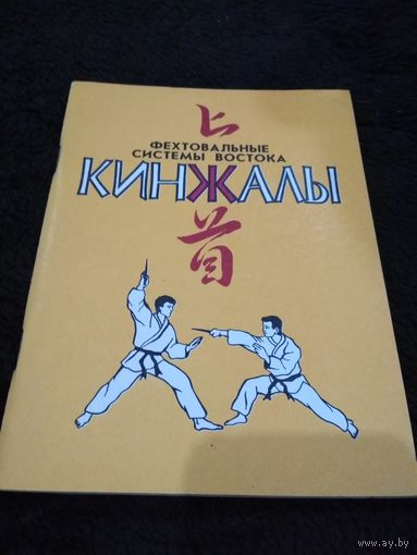 Кинжалы. Фехтовальные системы Востока. /Учебное пособие для спортивных школ и секций/ 1993г.