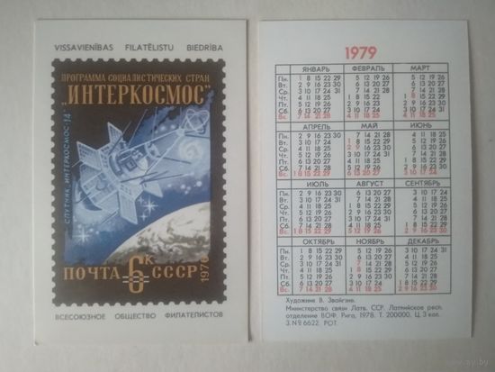 Карманный календарик . Филателия. 1979 год