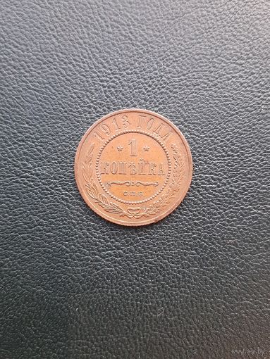 1 копейка 1913. Хорошее состояние. С 1 рубля