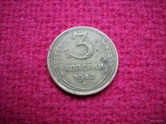 3 копейки 1943 г.