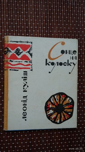 Леонід Куліш. Сонце на колоску (на ўкраінскай мове)