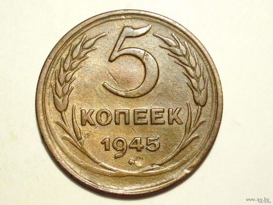 5 копеек 1945