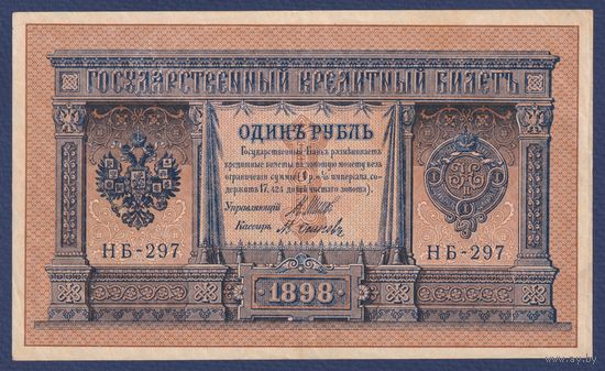 Российская Империя, 1 рубль 1898 г., P-15(2-9) (Шипов-Осипов, НБ-297, Временное правительство), XF-