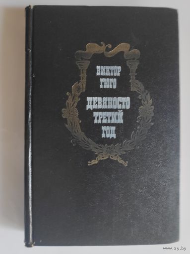 Виктор Гюго. Девяносто третий год.