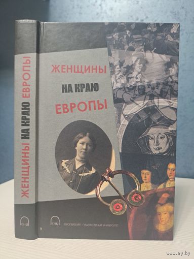 Женщины на краю Европы. Под ред. Е. Гаповой