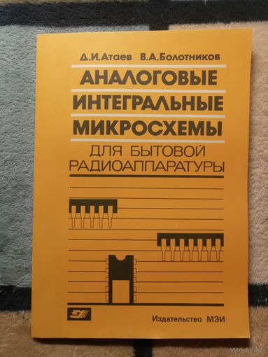 Д. И. Атаев, В. А. Болотников, Аналоговые интегральные микросхемы для бытовой радиоаппаратуры