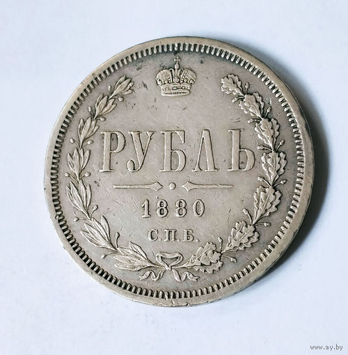 1 рубль. 1880 год. СПБ - НФ. XF