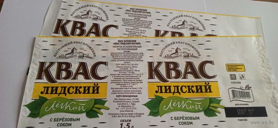 Этикетка от кваса " Лёгкий" 1,5 литра, 2шт, Лидский пивзавод