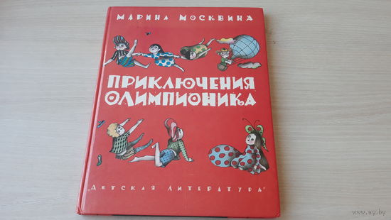 Марина Москвина - Приключения Олимпионика - Как стать силачом, Настоящий мореплаватель, Рыцарь велосипеда, Небесная Швамбрания, Воздушный змей и др., художники - Садовникова, Теслер, Тишков