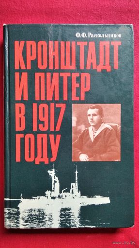 Федор Раскольников Кронштадт и Питер в 1917 году