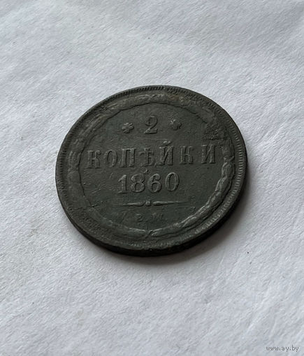 2 копейки 1860