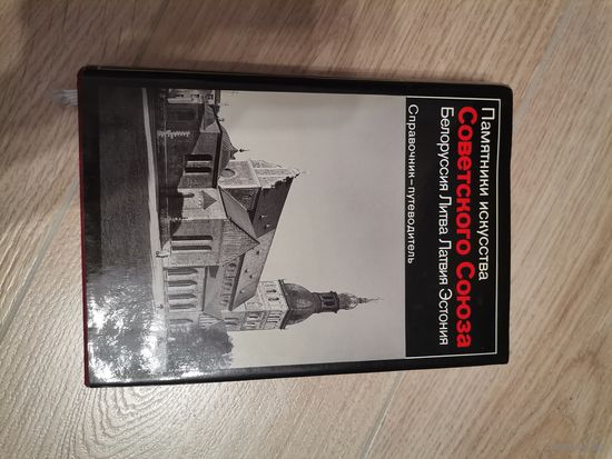 Памятники искусства Советского Союза справочник-путеводитель