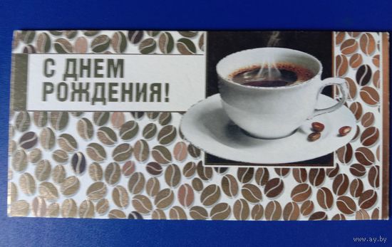 Открытка -конверт С днём рождения Подписанный