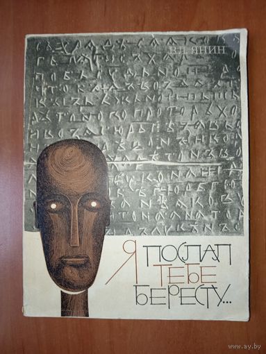 В.Л.Янин. Я ПОСЛАЛ ТЕБЕ БЕРЕСТУ... 1965 г.