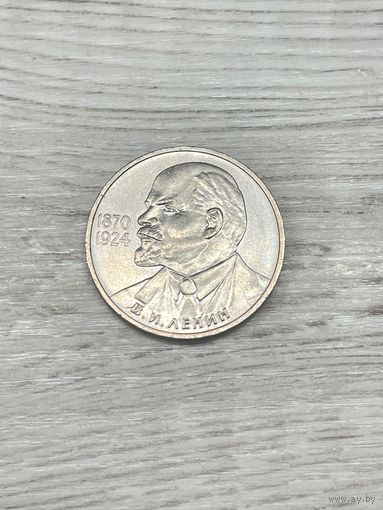 1 рубль 1985 115 лет со дня рождения В.И.Ленина