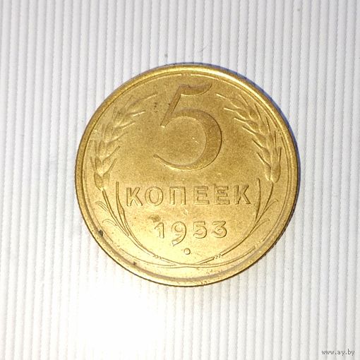 5 копеек 1953 года СССР. Красивая жёлто-золотистая патина! Достойный сохран!