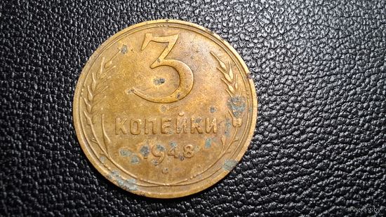 3 копейки 1948