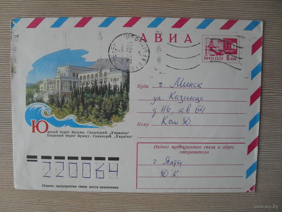 П-4. ПОДПИСАННЫЙ КОНВЕРТ СССР. ЮЖНЫЙ БЕРЕГ КРЫМА. САНАТОРИЙ УКРАИНА. ХУД. Г. ПИКУНОВ. 1977 Г.