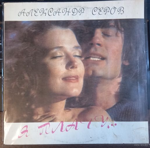 Александр Серов – Я Плачу...
