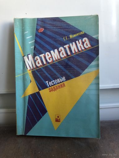 Мамонтова Г. Математика. Тестовые задания.