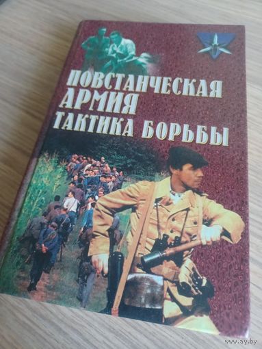 Книга Повстанческая армия