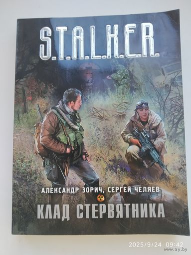 Клад Стервятника: (фантастический роман) / Александр Зорич, Сергей Челяев. (S.T.A.L.K.E.R)