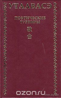 Утаавасэ. Поэтические турниры в средневековой Японии (IX - XIII вв.)