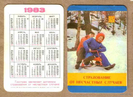 Календарь Госстрах Страхование от несчастных случаев 1983
