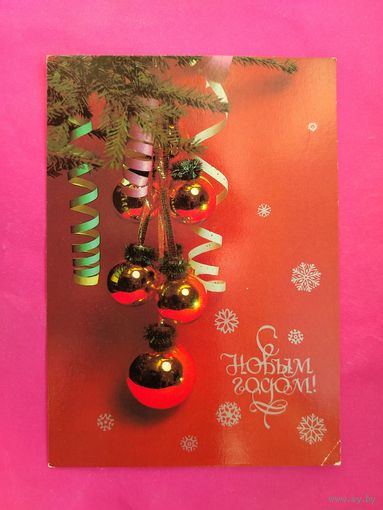 С Новым Годом! Чистая. 1986 года. Савалова. 2112.