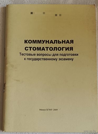 Коммунальная стоматология тестовые вопросы для подготовки к государственному экзамену / П. А. Леус/2009