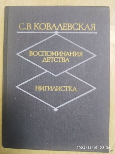 Воспоминания детства; Нигилистка / Ковалевская  С. В.