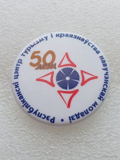 Туризм. Республиканский центр туризма и краеведения. 50 лет. #-VI-06