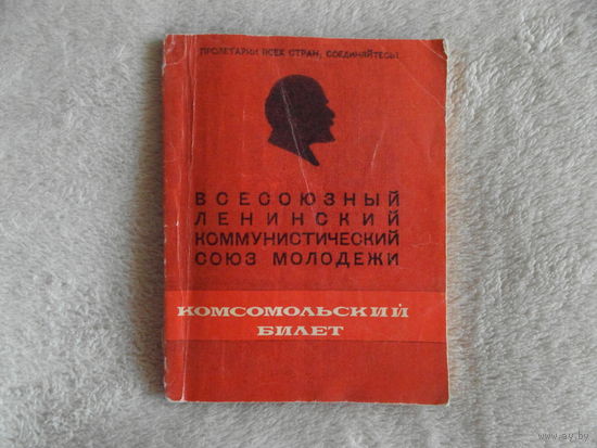 Корнеева И.,Ляшенко А. Комсомольский билет. Москва Молодая гвардия. 1974 г. Первое издание.