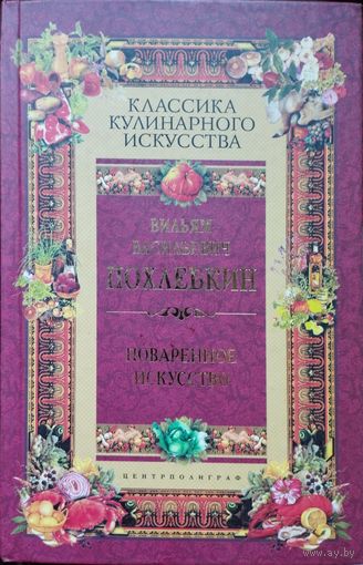 Вильям Похлебкин "Поваренное искусство" серия "Классика Поваренного Искусства"