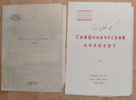 Программы концертов Белорусской Государственной Филармонии. Сезон 1966/1967 г. 2 шт. Цена за 1 пр.