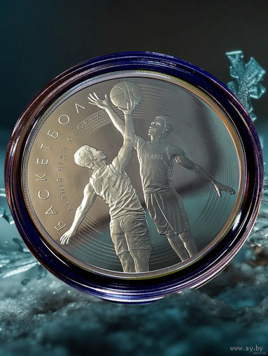 Баскетбол. Летние виды спорта 20 рублей 2021