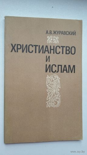 А.В. Журавский. Христианство и ислам