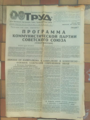 Труд. 26.10.1985г. Программа Коммунистической партии СССР