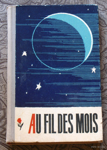 Au Fil Des Mois. На французском языке для внеклассного чтения.