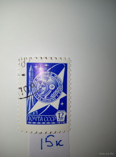 Марки стандарт СССР 1976 г. Гагарин 12к.