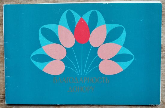 Благодарность донору. 1970-е г.