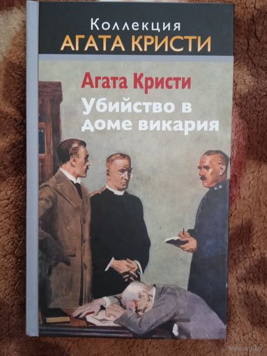 А.Кристи."Убийство в доме викария".